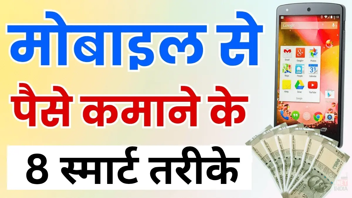 Mobile se earning kaise kare