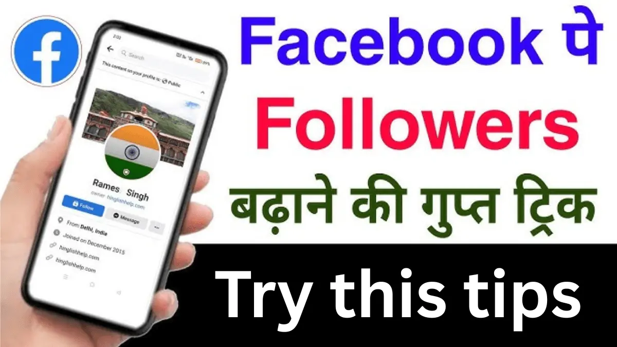 Facebook Followers Kaise Badhaye