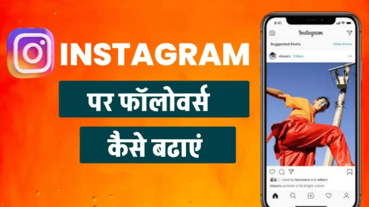 Instagram par Followers Kaise Badhaye
